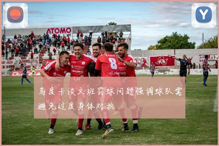 乌度卡谈文班罚球问题强调球队需避免过度身体对抗