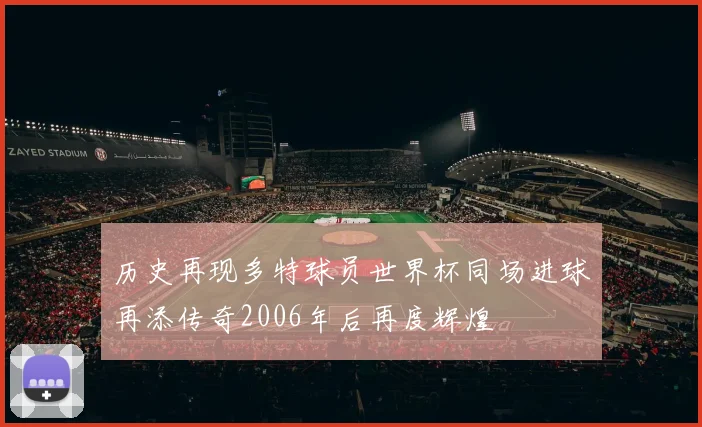 历史再现多特球员世界杯同场进球再添传奇2006年后再度辉煌