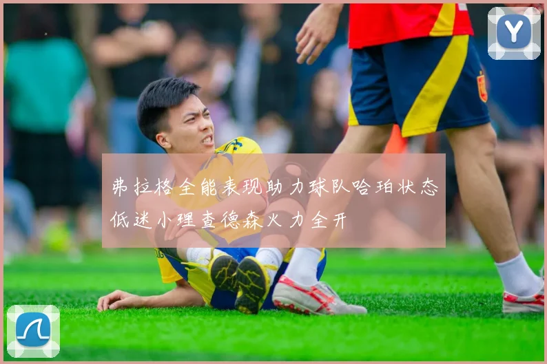 弗拉格全能表现助力球队哈珀状态低迷小理查德森火力全开