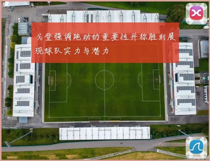 戈登强调跑动的重要性并称胜利展现球队实力与潜力
