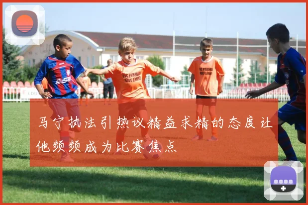 马宁执法引热议精益求精的态度让他频频成为比赛焦点