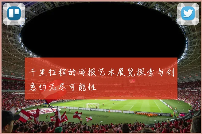 千里征程的海报艺术展览探索与创意的无尽可能性