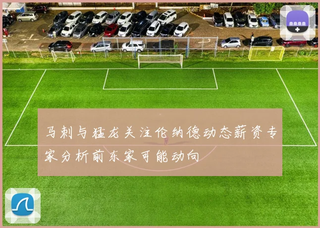 马刺与猛龙关注伦纳德动态薪资专家分析前东家可能动向